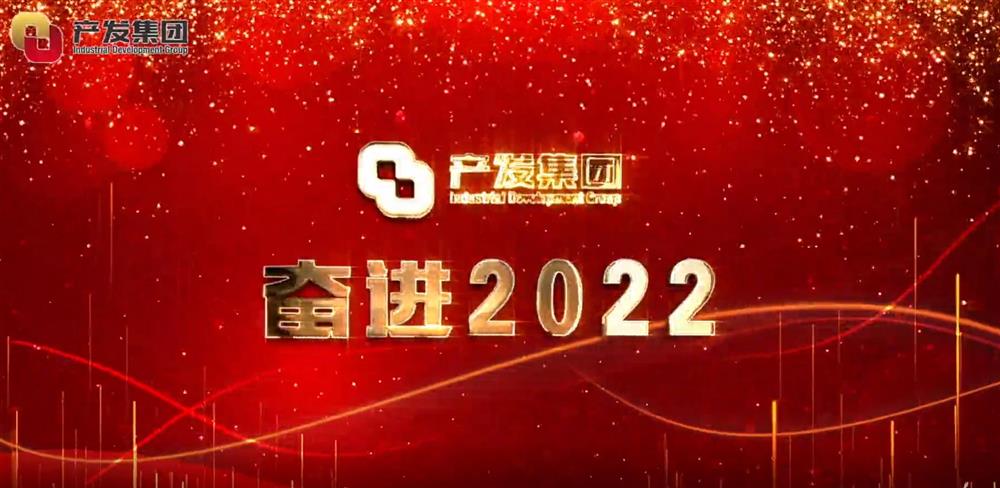 濟南產(chǎn)發(fā)集團 奮進2022！