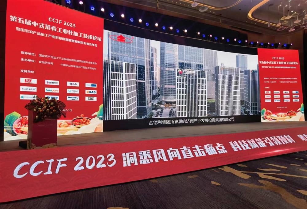 金德利集團參加“CCIF2023第五屆中式菜肴工業(yè)化加工技術論壇”與產(chǎn)學研大咖巔峰對話