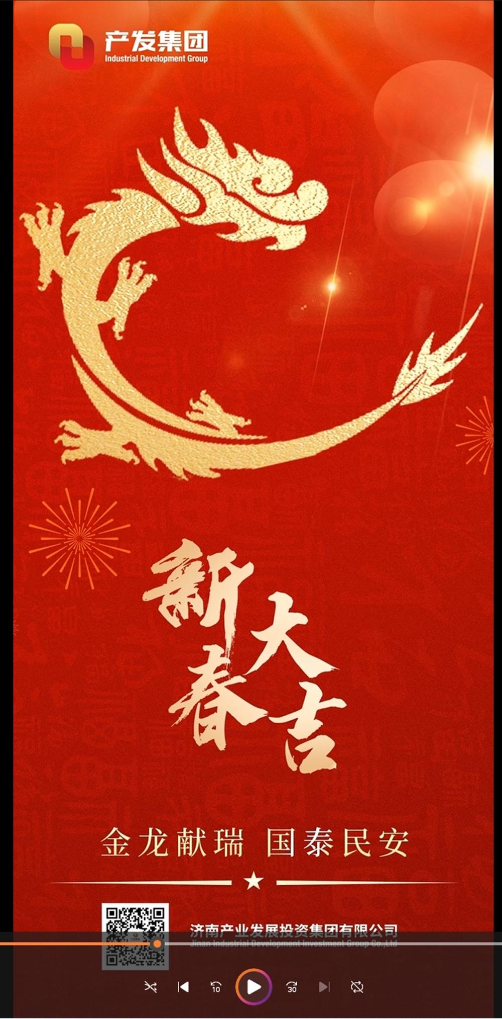 金龍獻瑞，國泰民安！濟南產(chǎn)發(fā)集團祝您春節(jié)愉快！